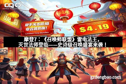 摩登7:《召唤师联盟》雷电法王,灭世法师登临——史诗级召唤盛宴来袭! 摩登7:《召唤师联盟》雷电法王,灭世法师登临——史诗级召唤盛宴来袭!